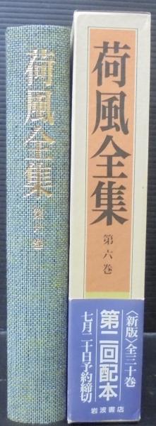 荷風全集 第6巻 歓楽 すみだ川 | 永井荷風 | 岩波書店 | ¥1,000 - 日本