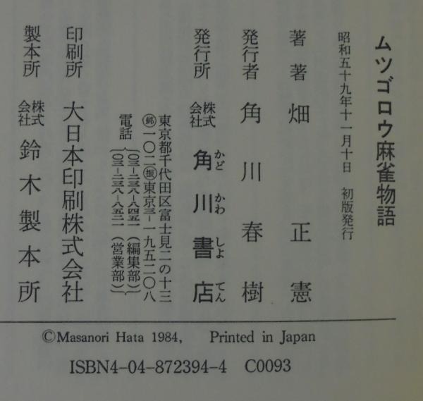 【中古】 ムツゴロウの東京物語/柏艪舎/畑正憲 中古】 ムツゴロウの東京物語/柏艪舎/畑正憲の通販 by
