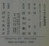 【中古】 ムツゴロウの名人ブルース ユーモア麻雀小説/実業之日本社/ムツゴロウ ムツゴロウの名人ブルース ユーモア麻雀小説 中古本・書籍