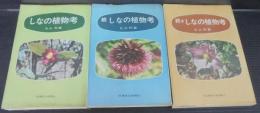 しなの植物考　正・続・続々　計3冊