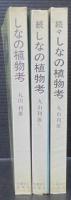 しなの植物考　正・続・続々　計3冊