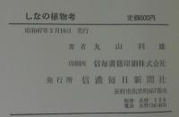 しなの植物考　正・続・続々　計3冊