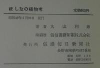 しなの植物考　正・続・続々　計3冊