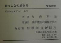 しなの植物考　正・続・続々　計3冊