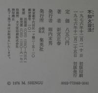 不知火殺法