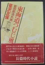 東海道つむじ風 : 姫四郎流れ旅