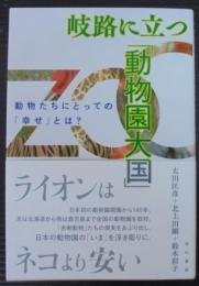 岐路に立つ「動物園大国」: 動物たちにとっての「幸せ」とは?