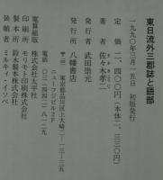 東日流外三郡誌と語部
