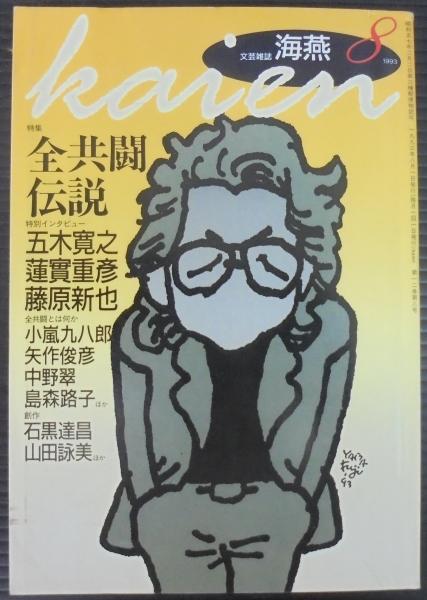 文芸雑誌 海燕8 特集 全共闘伝説 / 古本、中古本、古書籍の通販は