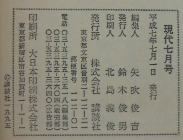 現代7 特集 オウム真理教「悪夢の誕生」 / あじさい堂書店 現代7 特集 オウム真理教「悪夢の誕生」 / あじさい堂書店