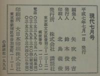 現代7　特集 オウム真理教「悪夢の誕生」