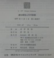 遺伝毒性とその試験