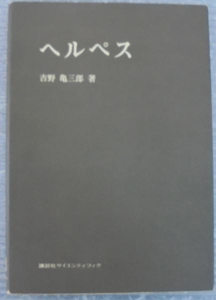 蝶の学名 : その語源と解説(平嶋義宏 著) / 南陽堂書店 / 古本