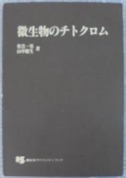 微生物のチトクロム