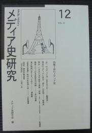 メディア史研究　12　特集=声のメディア史