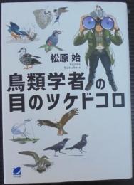 鳥類学者の目のツケドコロ