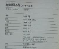 鳥類学者の目のツケドコロ