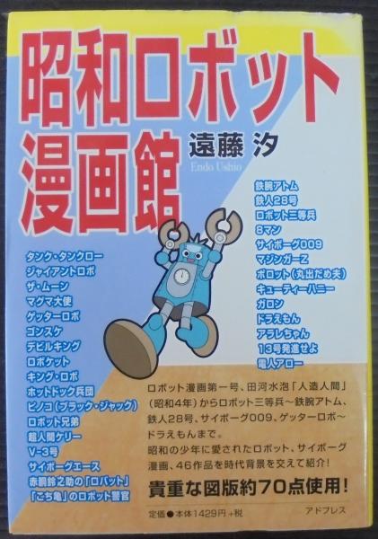 昭和ロボット漫画館 | 遠藤汐 著 | アドプレス | ¥1,000 - 日本の