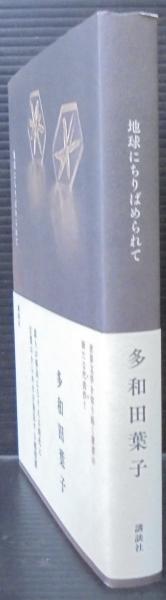 地球にちりばめられて(多和田葉子著) / あじさい堂書店 / 古本