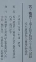 天下横行　ある数学教師の半生の記録　　松本嘉徳先生喜寿記念誌