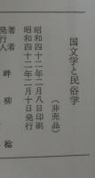 国文学と民俗学