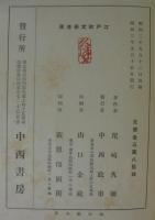 江戸軟文学考異
