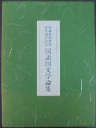 国語国文学論集 : 後藤重郎教授停年退官記念
