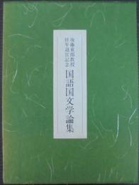 国語国文学論集 : 後藤重郎教授停年退官記念