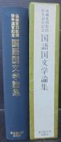国語国文学論集 : 後藤重郎教授停年退官記念