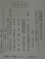 国語国文学論集 : 後藤重郎教授停年退官記念