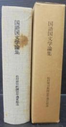 国語国文学論集 : 松村博司教授定年退官記念