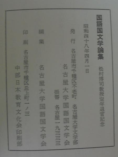 国語国文学論集 : 松村博司教授定年退官記念(名古屋大学国語