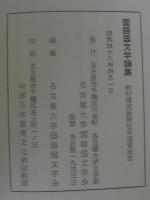 国語国文学論集 : 松村博司教授定年退官記念