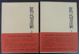 好色一代男全注釈
