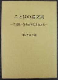 ことばの論文集 : 安達隆一先生古稀記念論文集