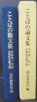 ことばの論文集 : 安達隆一先生古稀記念論文集