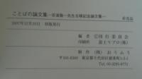 ことばの論文集 : 安達隆一先生古稀記念論文集