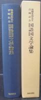 国語国文学論集 : 後藤重郎先生古稀記念