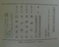 国語国文学論集 : 後藤重郎先生古稀記念