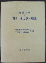 流體力學と翼並に水力機の理論