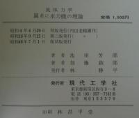 流體力學と翼並に水力機の理論