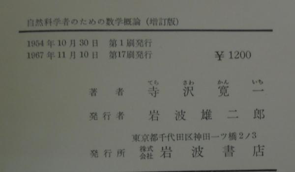 自然科学者のための数学概論 増訂版・応用編 全2冊 (寺沢寛一