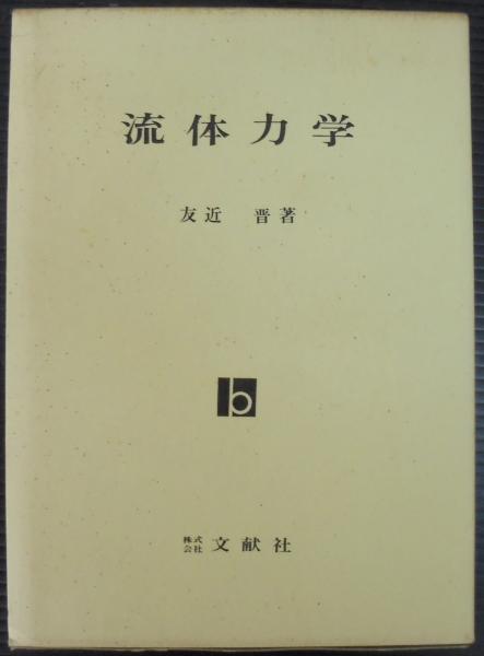 流体力学(友近晋著) / 古本、中古本、古書籍の通販は「日本の古本屋