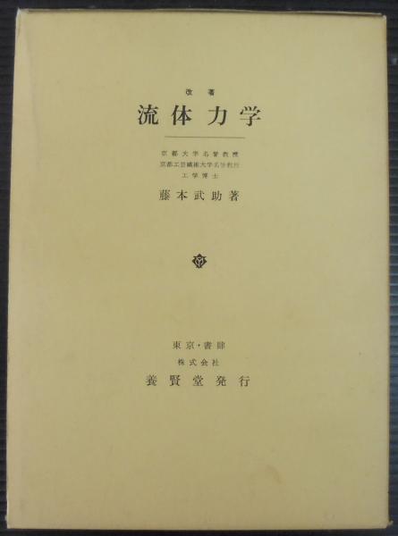 改著　流体力学 Yahoo!オークション -「流体力学」(物理学) (自然科学と技術)の