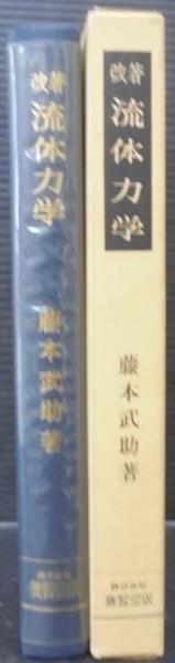 流体力学(藤本武助 著) / 古本、中古本、古書籍の通販は「日本の古本屋 
