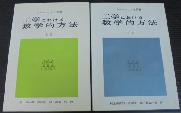 定番のお歳暮 工学における数学的手法 上巻・下巻 その他