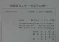熱電変換工学 : 基礎と応用