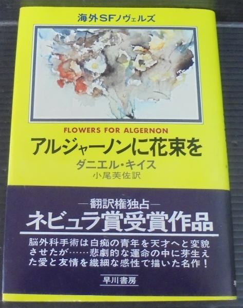楽天ブックス: アルジャーノンに花束を 愛蔵版 - ダニエル