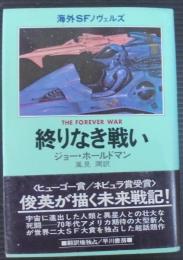 終りなき戦い