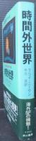 時間外世界